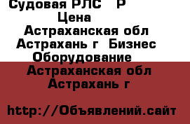 Судовая РЛС “ Р - 722 - 2 “ › Цена ­ 80 000 - Астраханская обл., Астрахань г. Бизнес » Оборудование   . Астраханская обл.,Астрахань г.